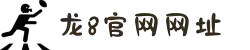 long8-龙8(国际)唯一官方网站
